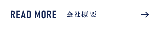 会社概要はこちら